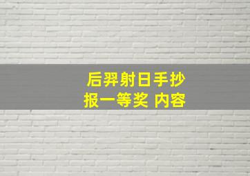 后羿射日手抄报一等奖 内容